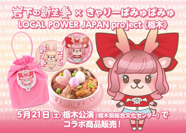 きゃりーぱみゅぱみゅ LOCAL POWER JAPAN project×岩下の新生姜がピンクなコラボ!5月21日栃木公演できゃりー×岩下の新生姜コラボ缶バッジ付き限定セット、きゃりー×峠の釜めし×岩下の新生姜コラボ釜めしを販売。
