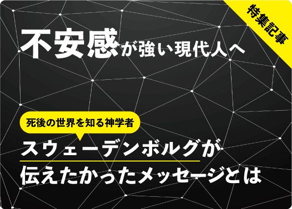 不安感が強い現代人へのメッセージ