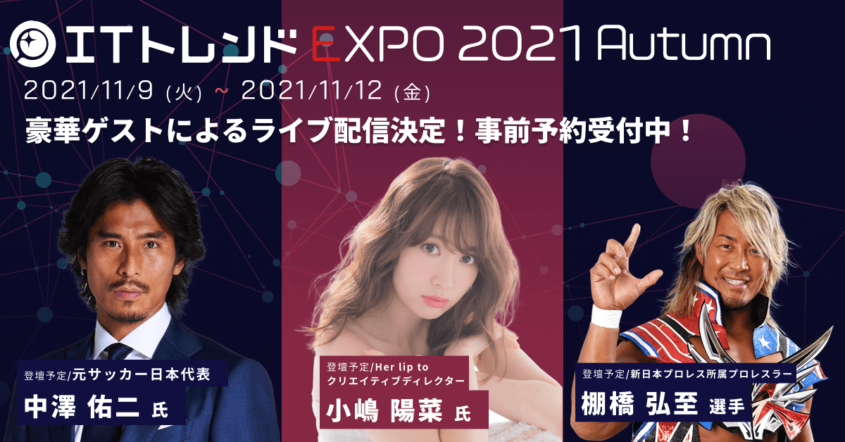 【お知らせ】11月9日〜12日開催のITトレンド EXPO 2021 Autumn出展のお知らせ｜株式会社サイダス