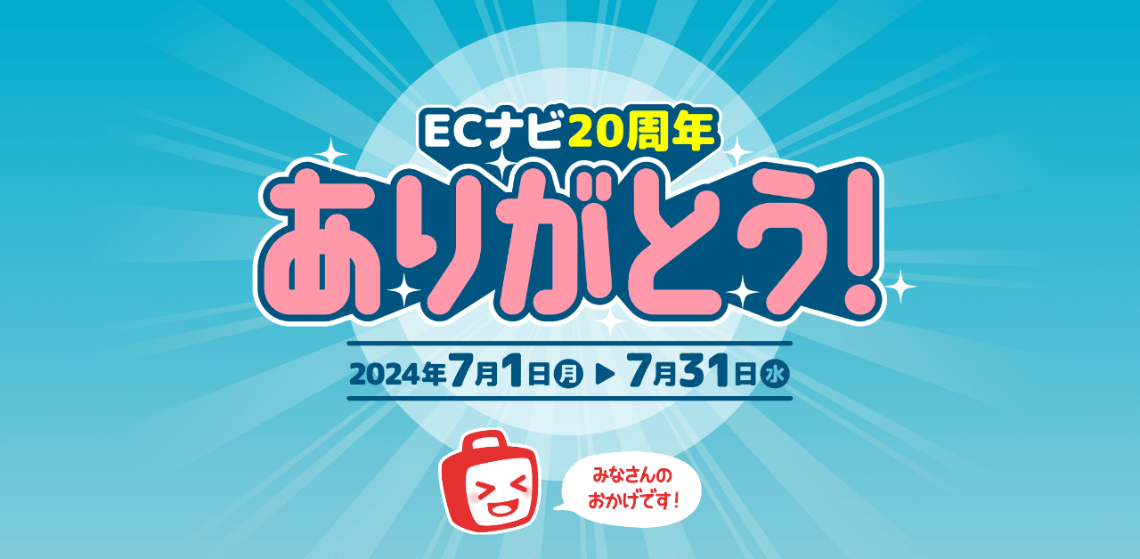 ポイントサイト「ECナビ」、サービス開始20周年！感謝を伝える記念キャンペーンを開催