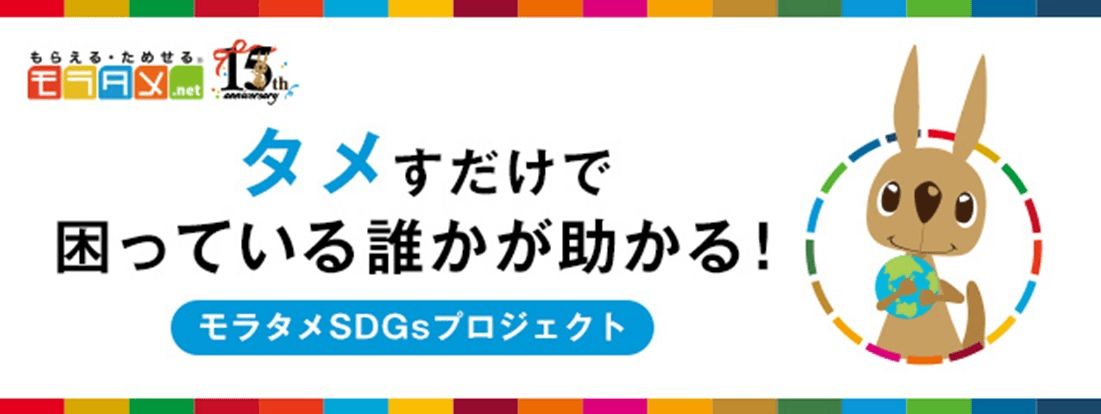 モラタメ.net の『SDGsプロジェクト』で 9つの支援団体へ総額300万円を寄附