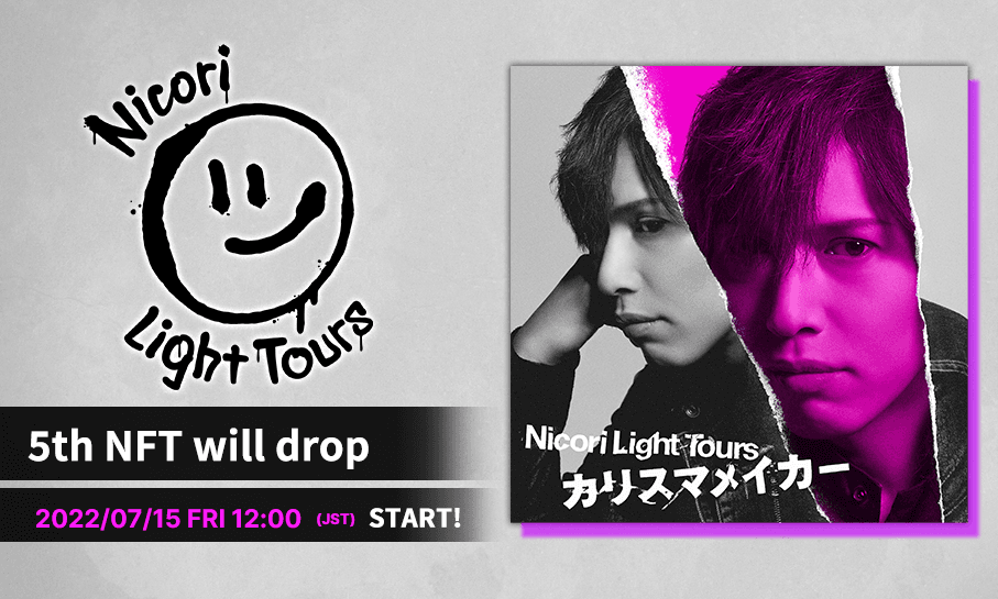 Nicori Light Tours、大好評のNFT音源先行販売第５弾決定！ 音楽専門のNFTマーケットプレイス『The NFT Records』にて 「カリスマメイカー」7月15日(金)12:00、50点限定ドロップ！