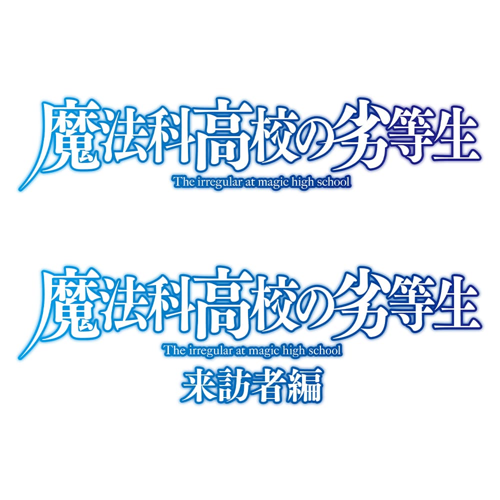 TVアニメ『魔法科高校の劣等生』TVアニメ『魔法科高校の劣等生　来訪者編』10月より再放送決定!