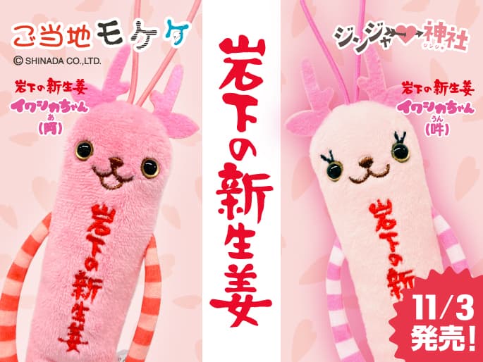 【11月3日発売】ご当地モケケ栃木『岩下の新生姜イワシカちゃん(阿・吽)』~岩下の新生姜ミュージアムキャラクターがモケケとコラボ~