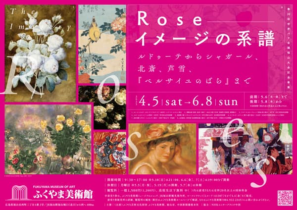 【広島県・ふくやま美術館】「Rose イメージの系譜 ルドゥーテからシャガール、北斎、芦雪、『ベルサイユのばら』まで」を開催します！