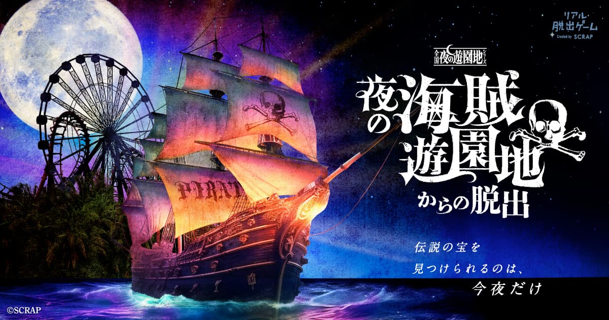 【大反響の昼コース詳細情報も公開！】累計30万人以上が参加した「全国夜の遊園地シリーズ」最新作『夜の海賊遊園地からの脱出』の開催日程が決定！