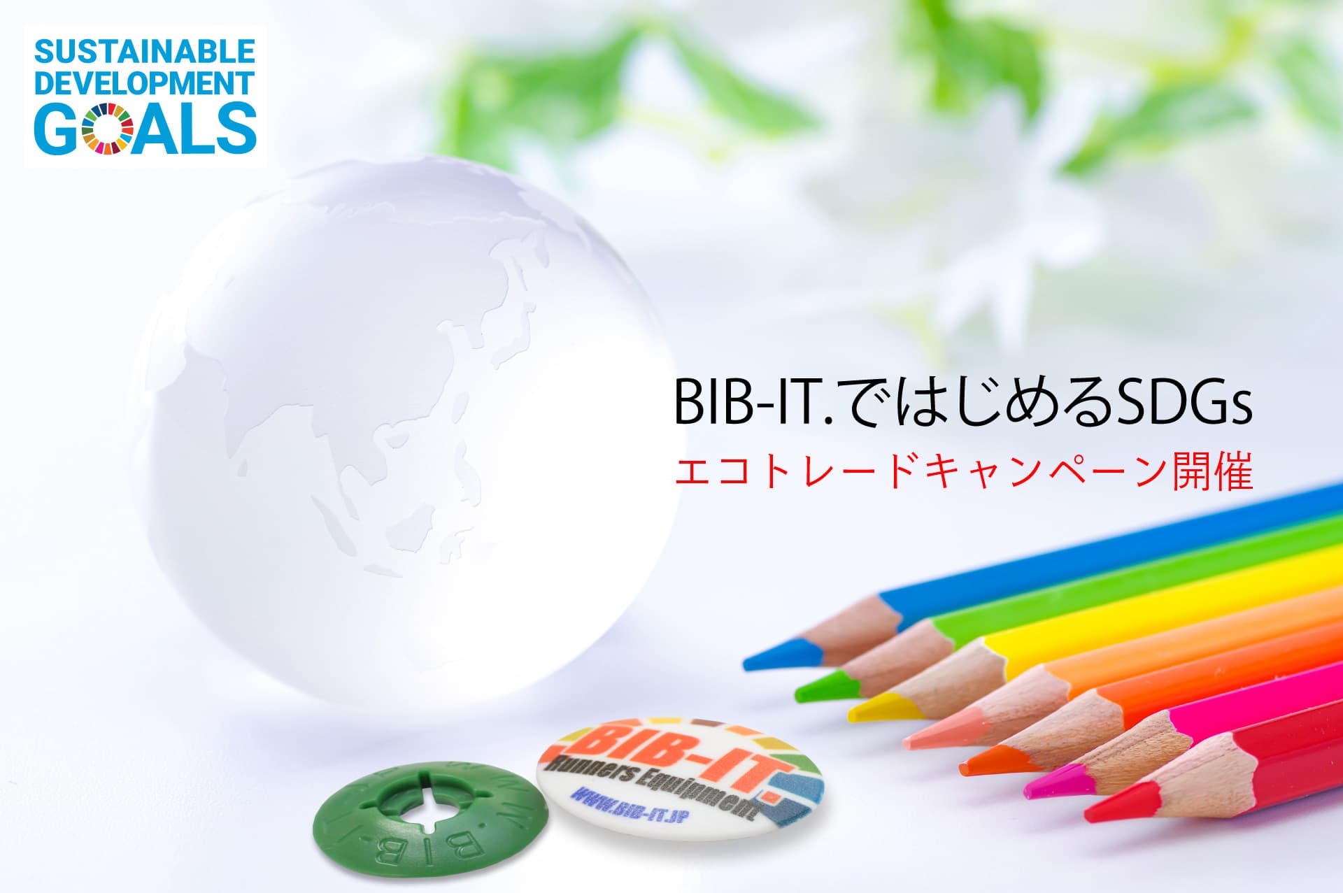 BIB-IT.ではじめるSDGs！エコトレードキャンペーン開催