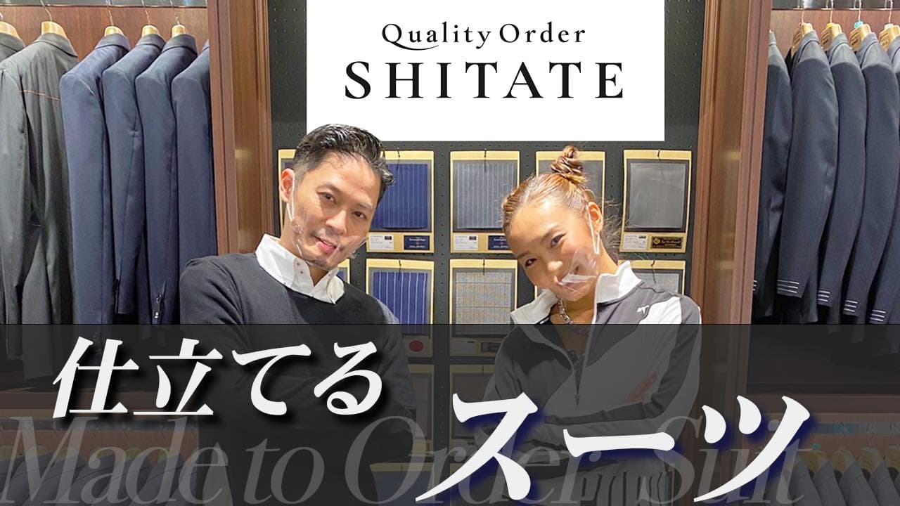 洋服の青山オーダースーツブランド「SHITATE(シタテ)」 　坂東工さんを起用したYouTube動画企画『仕立てるスーツ』をスタート