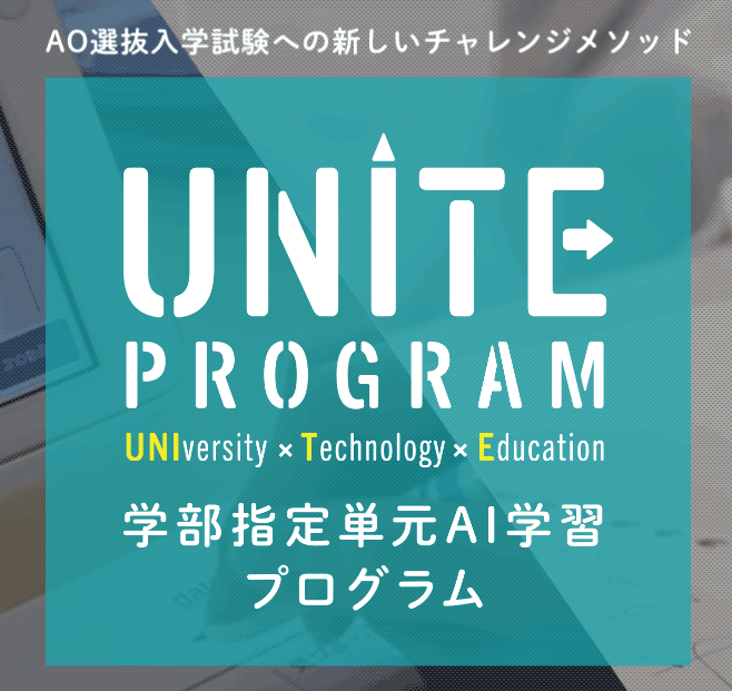 AI教材「atama＋」を活用したAO選抜入学試験への新しいチャレンジメソッド　UNITE Program 第2期 5月9日より出願開始　2024年度入試は対象学部を薬学部にも拡大し4学部2教科で展開