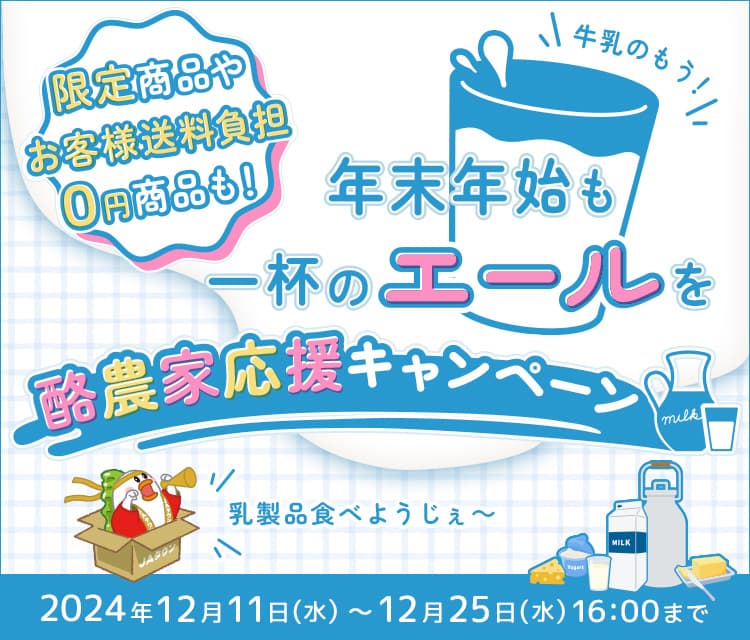 乳製品を飲んで応援、食べて応援！ 産地直送通販サイト「ＪＡタウン」で「酪農家応援キャンペーン」を実施 ～「お客様送料負担なし」お得に購入できる商品も～