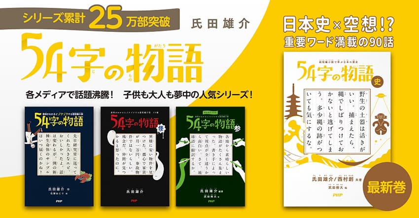 累計25万部『54字の物語』シリーズ第４弾は日本史！