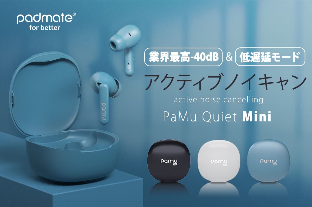 業界最高クラス-40dBのノイズキャンセリング機能搭載の完全ワイヤレスイヤホン 「PaMu Quiet Mini」発売開始 ～低遅延モードや2種の選べるサウンドモードを搭載したフルスペックモデル～