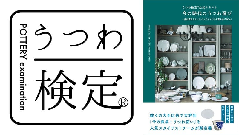 毎日使う「うつわ」の知識を深める「うつわ検定®」5月18日申し込み開始