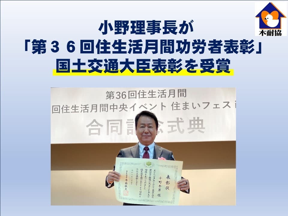 【木耐協】小野秀男理事長が 「第36回住生活月間功労者表彰」で国土交通大臣表彰を受賞しました！