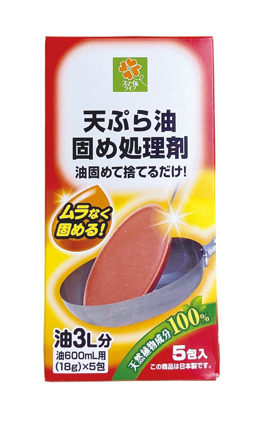 油を固めて片付け便利！ 「スマイルライフ　天ぷら油固め処理剤」を販売中