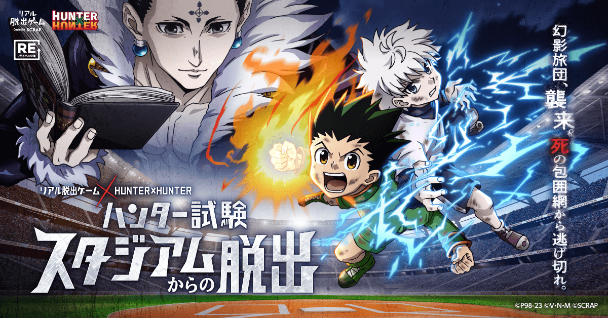 東京と福岡で延べ2万人以上が熱狂した、史上最大級のハンター試験が名古屋で開催決定！ リアル脱出ゲーム×HUNTER×HUNTER『ハンター試験スタジアムからの脱出』