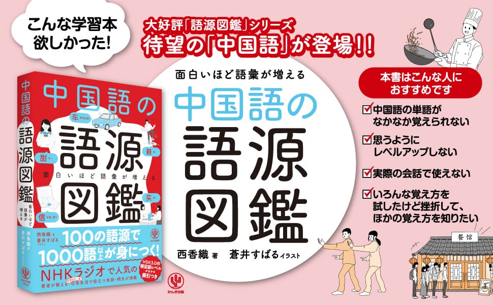 大人気「語源図鑑」シリーズに待望の中国語が登場！ビジネスのため、推しのため、コミュニケーションに欠かせない語彙が楽しく身につく中国語学習書の新定番