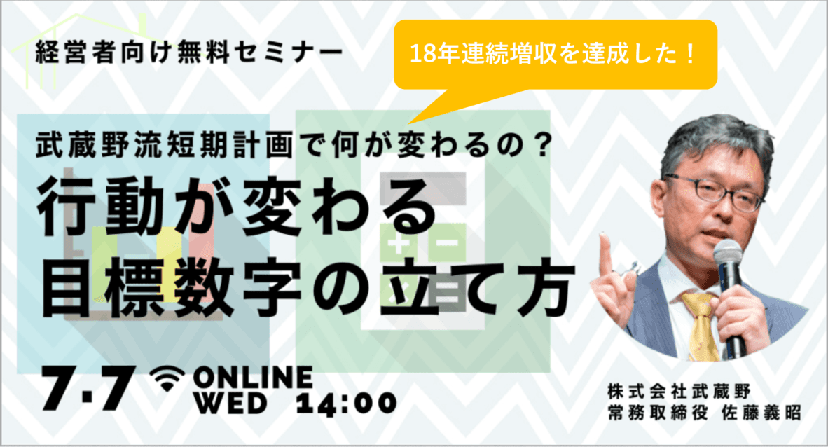 社長が知らないとマズイ経営目標の作成法を伝授！経営者向けセミナー 「行動が変わる目標数字の立て方」7/7オンラインで開催決定