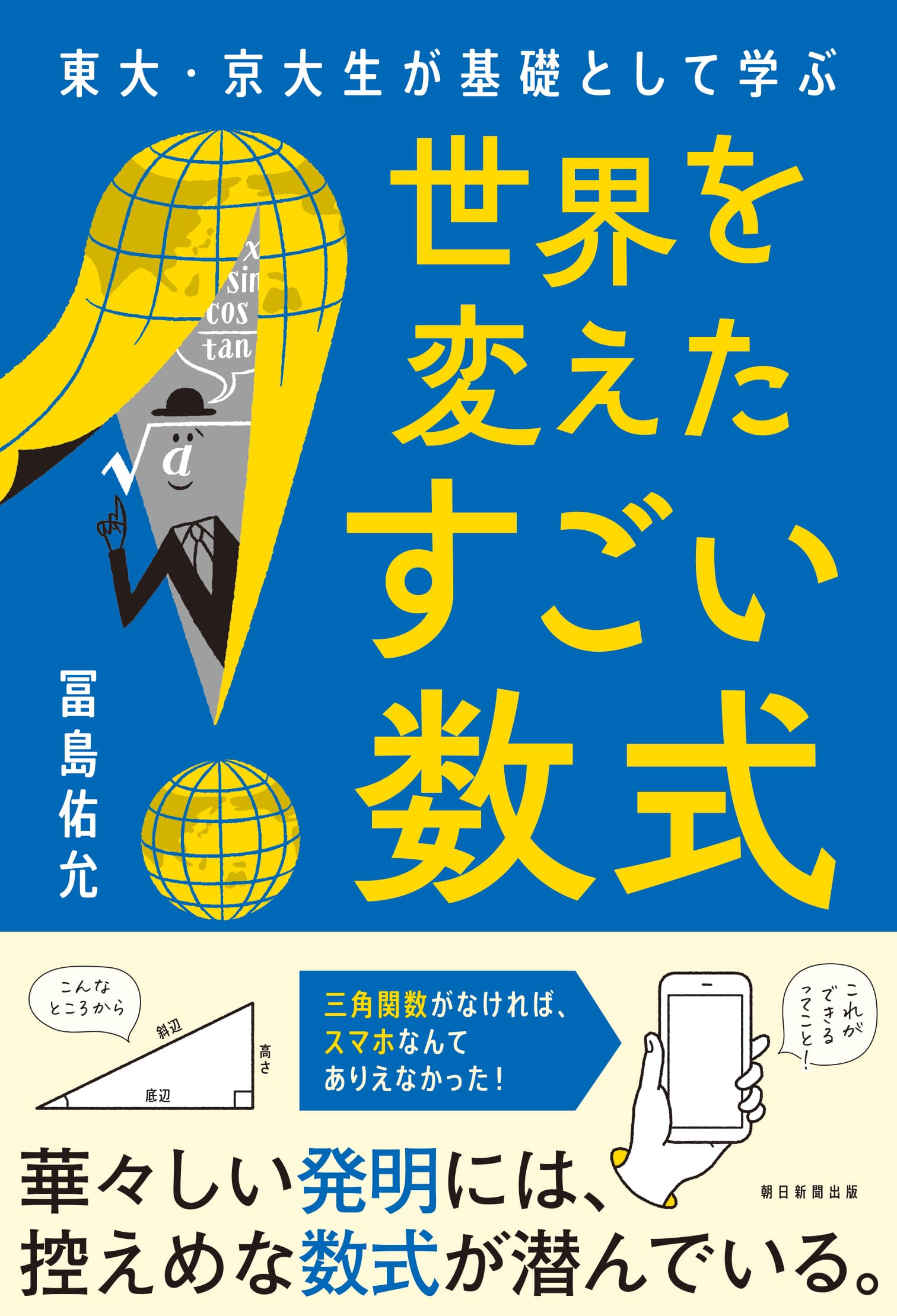 【新刊】数式読解力で創造性を身に付けられる！『東大・京大生が基礎として学ぶ　世界を変えたすごい数式』朝日新聞出版より発売