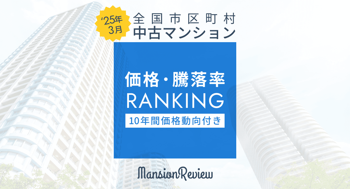 「マンションレビュー」2025年3月 全国市区町村 中古マンション価格/騰落率ランキングを発表