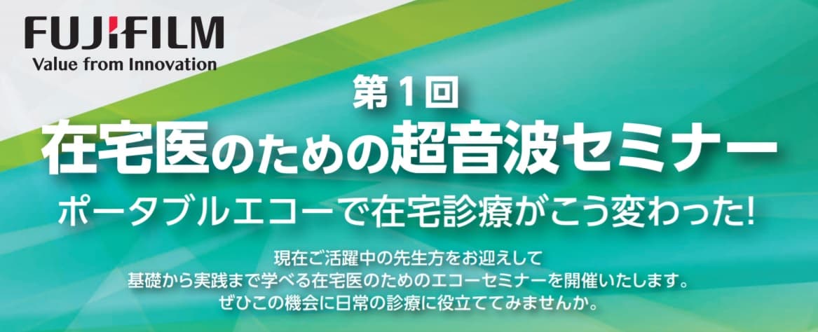 富士フイルムメディカル “ポータブルエコーで在宅診療がこう変わった！”「第1回 在宅医のための超音波セミナー」開催