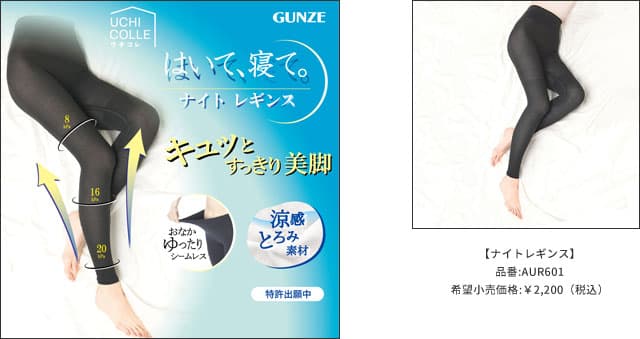 UCHICOLLE（ウチコレ）くつろぎながら、寝ながら、キュッとすっきり美脚！おうちで簡単ケアができる春夏用ナイトレギンス新発売