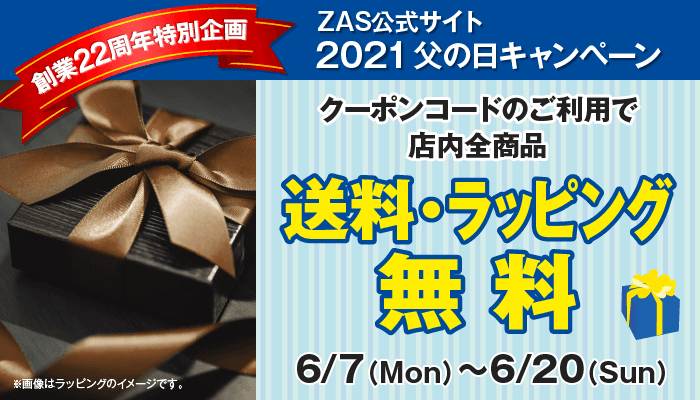 【父の日キャンペーン】送料＆ラッピング無料！"ありがとう" の気持ちを込めての贈り物