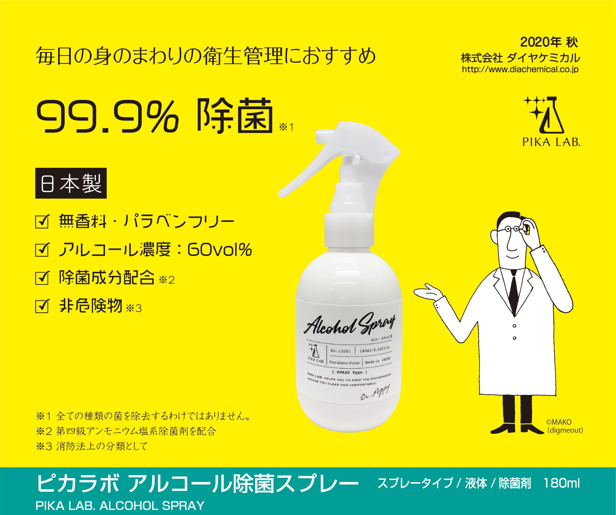 ダイヤケミカル　日本製のアルコール除菌スプレーを発売