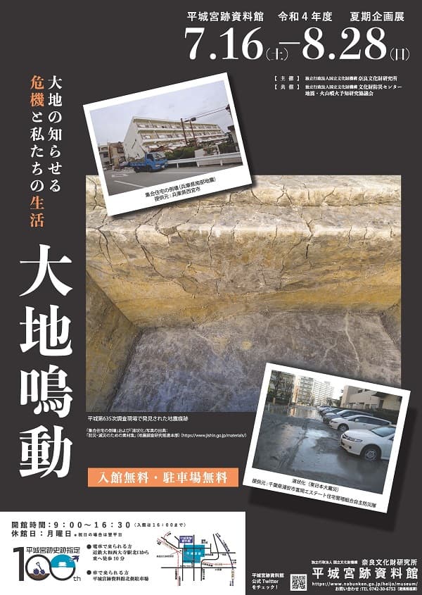 [プレスリリース]平城宮跡資料館令和４年度夏期企画展「大地鳴動 -大地の知らせる危機と私たちの生活-」