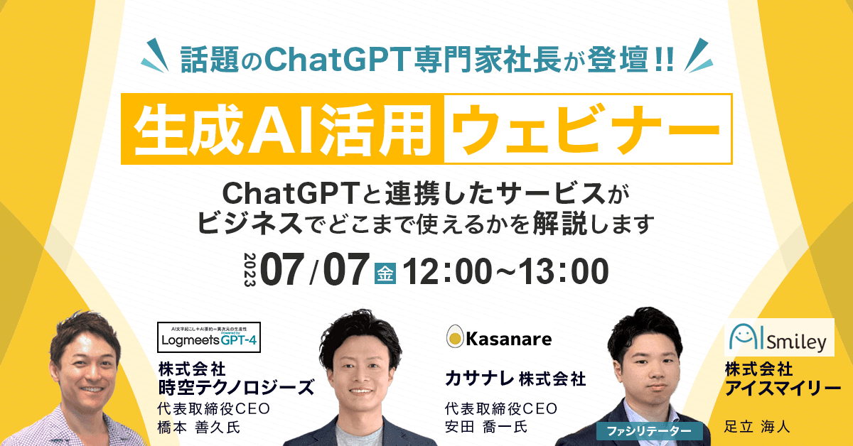 【生成AI活用ウェビナー】話題のChatGPT専門家社長が登壇！ ～ChatGPTと連携したサービスがビジネスでどこまで使えるかを解説します～