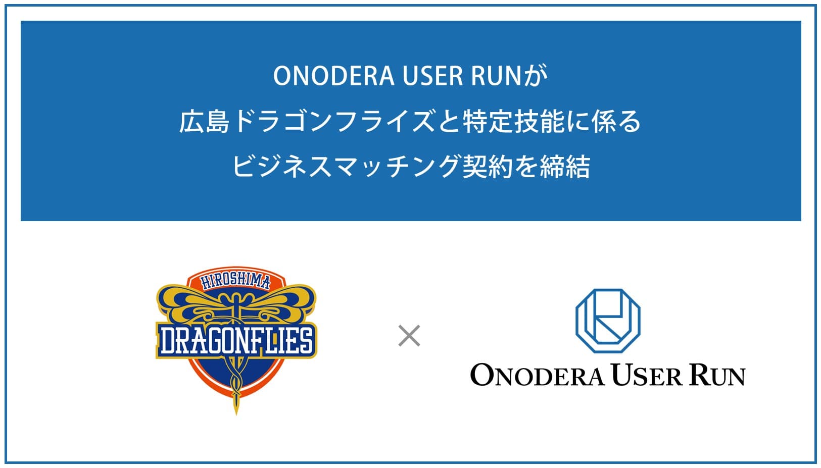 B.LEAGUE史上初。ONODERA USER RUNが広島ドラゴンフライズと特定技能に係るビジネスマッチング契約を締結