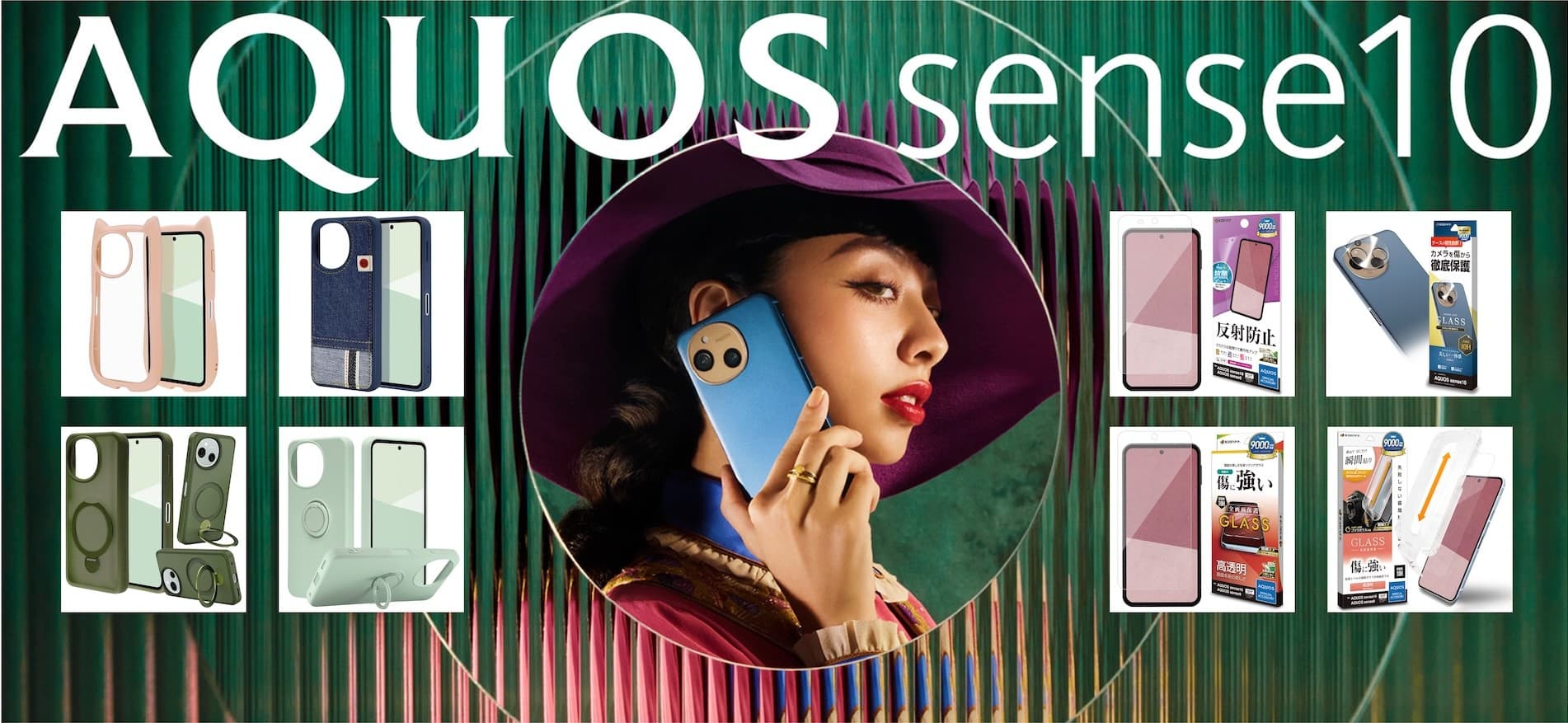 「AQUOS sense10」リアルで話すより、 夢中になった。ラスタバナナから専用アクセサリーを発売!