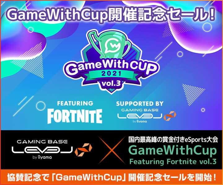 iiyama PC LEVEL∞、国内最高峰の賞金付きeSports大会 「GameWithCup Featuring Fortnite vol.3」のスポンサードを発表　協賛記念として、「GameWithCup」開催記念セールを開始！