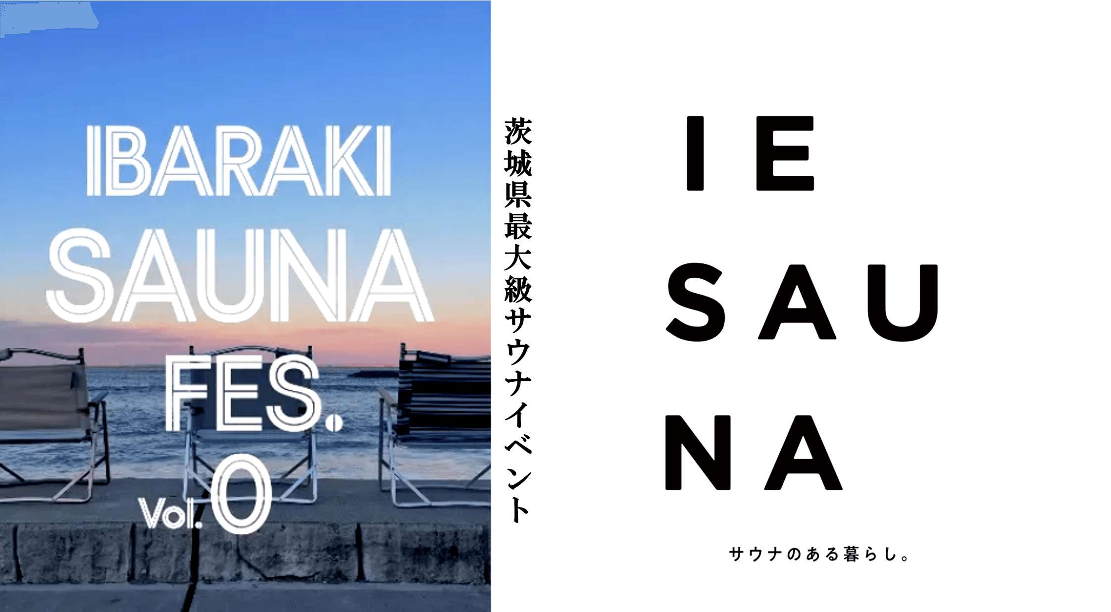 茨城県最大のサウナイベントに『IESAUNA』が参加決定！