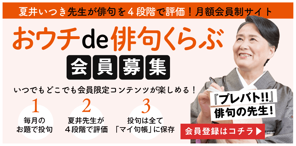 丸の内で開催迫る！『プレバト‼︎』で大人気の俳人・夏井いつきのベストセラーフェアを開催！