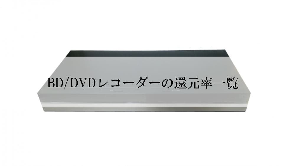 【2022年11月版】ふるさと納税でもらえるBD/DVDレコーダーの還元率ランキングを発表