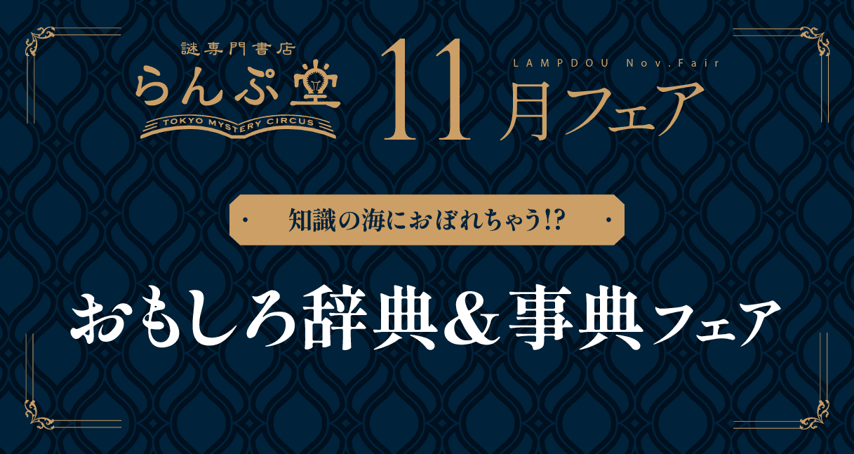 「謎専門書店 らんぷ堂」11月のフェアを公開！ 思わず手に取ってしまうような一風変わった辞典や事典に加え、言葉がテーマのアナログゲームなどが集合。