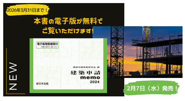 電子版閲覧権限付書籍『建築申請memo2024』2/7新刊書発売！