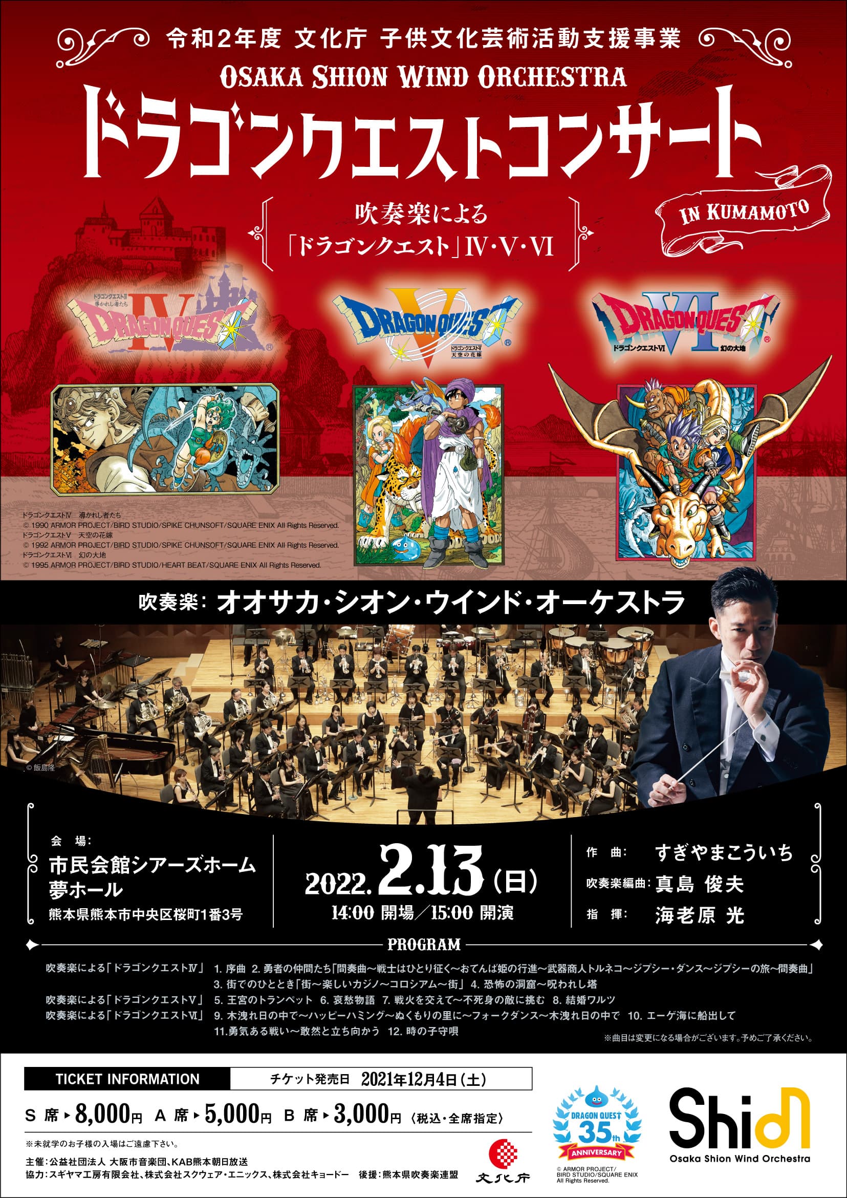 Osaka Shion Wind Orchestra「ドラゴンクエストコンサート in 熊本」に抽選で18歳以下の方160名様を無料ご招待！文化庁子供文化芸術活動支援事業のお知らせ