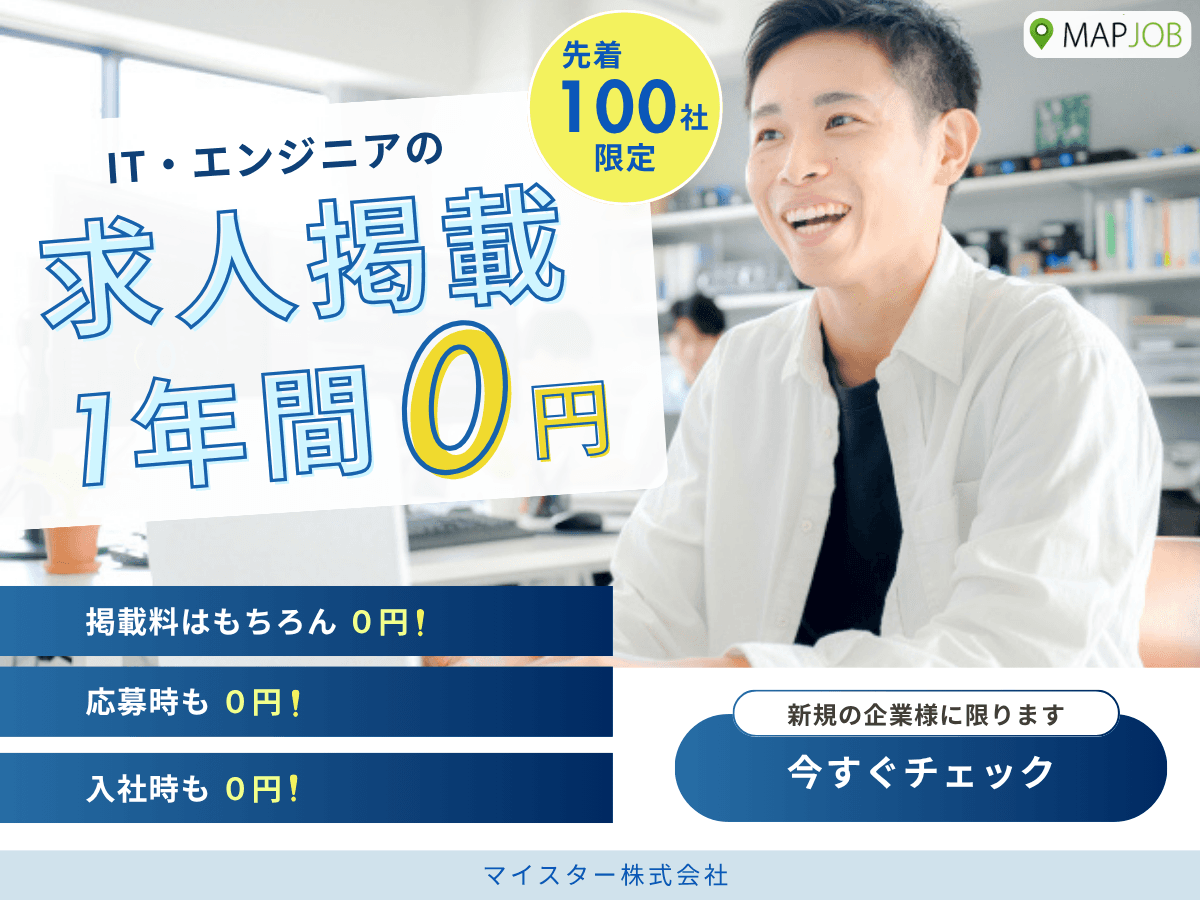 【IT・エンジニア職】採用課題の救世主!最低賃金引き上げに対応、求人掲載1年間完全無料キャンペーン開始