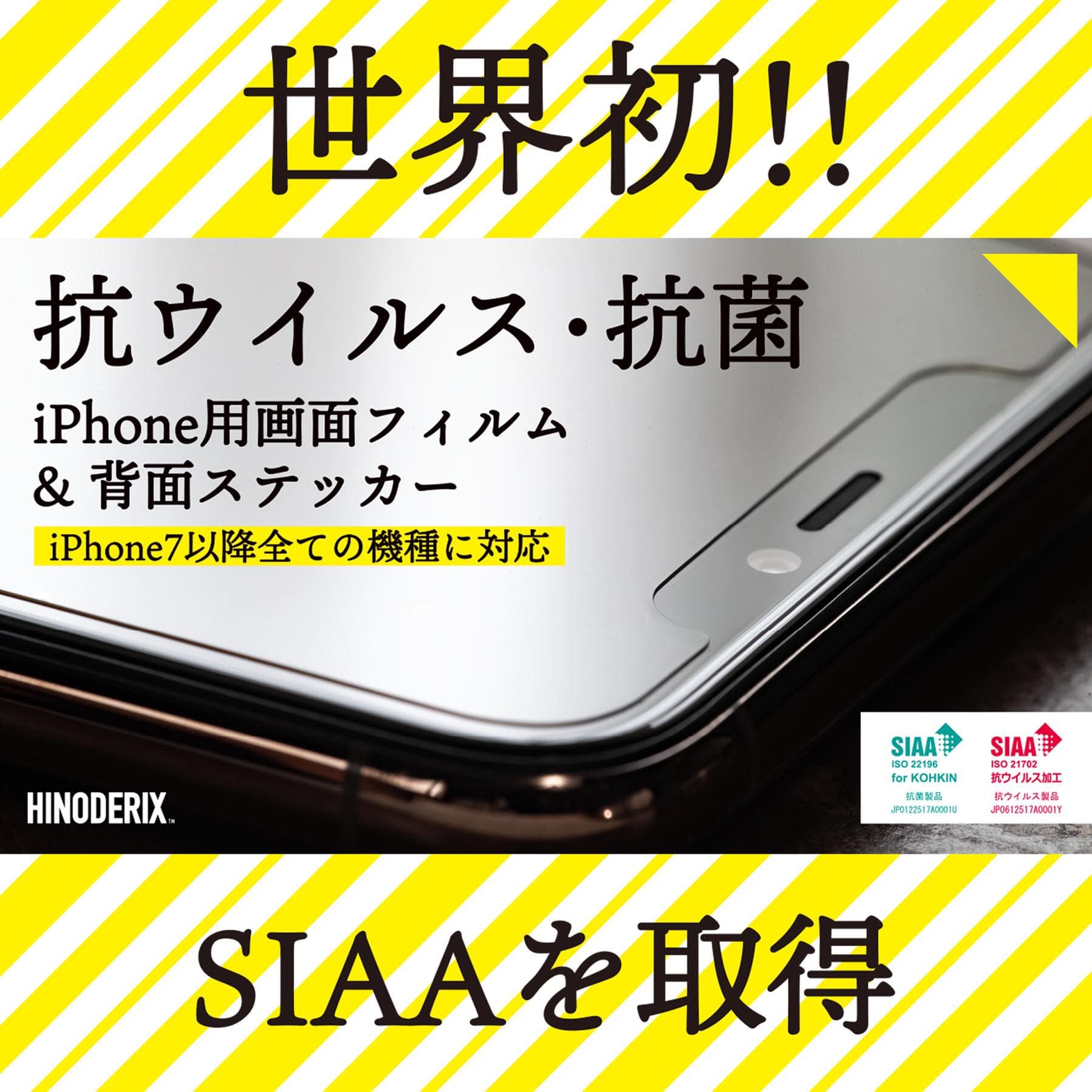 【世界初】SIAA抗ウイルス・抗菌マーク取得のiPhone画面フィルム/背面ステッカーセット＜HINODERIX＞Makuakeで先行販売開始！