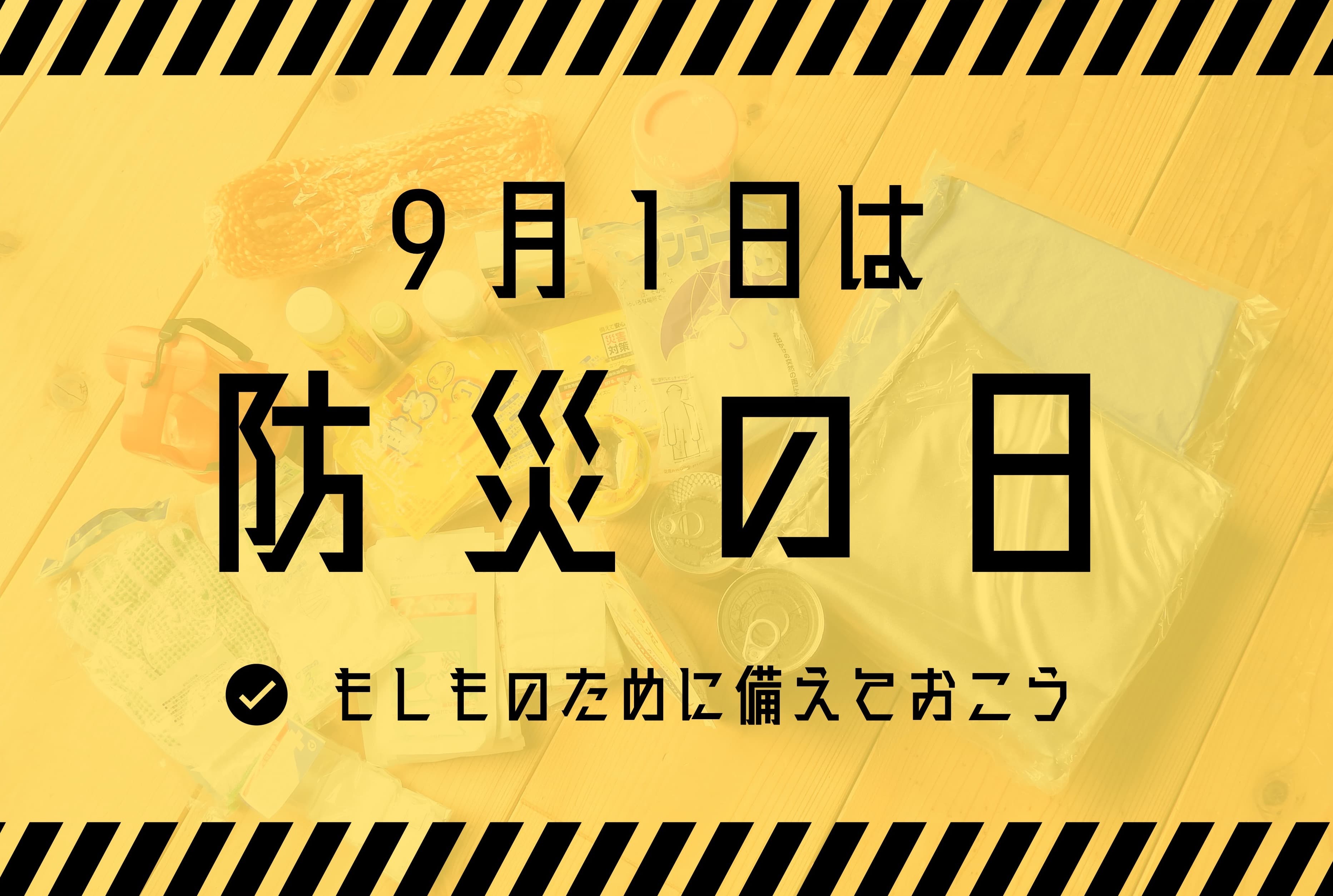 【防災の日】9月1日は防災の日!いざという時に役立つアイテムを紹介!
