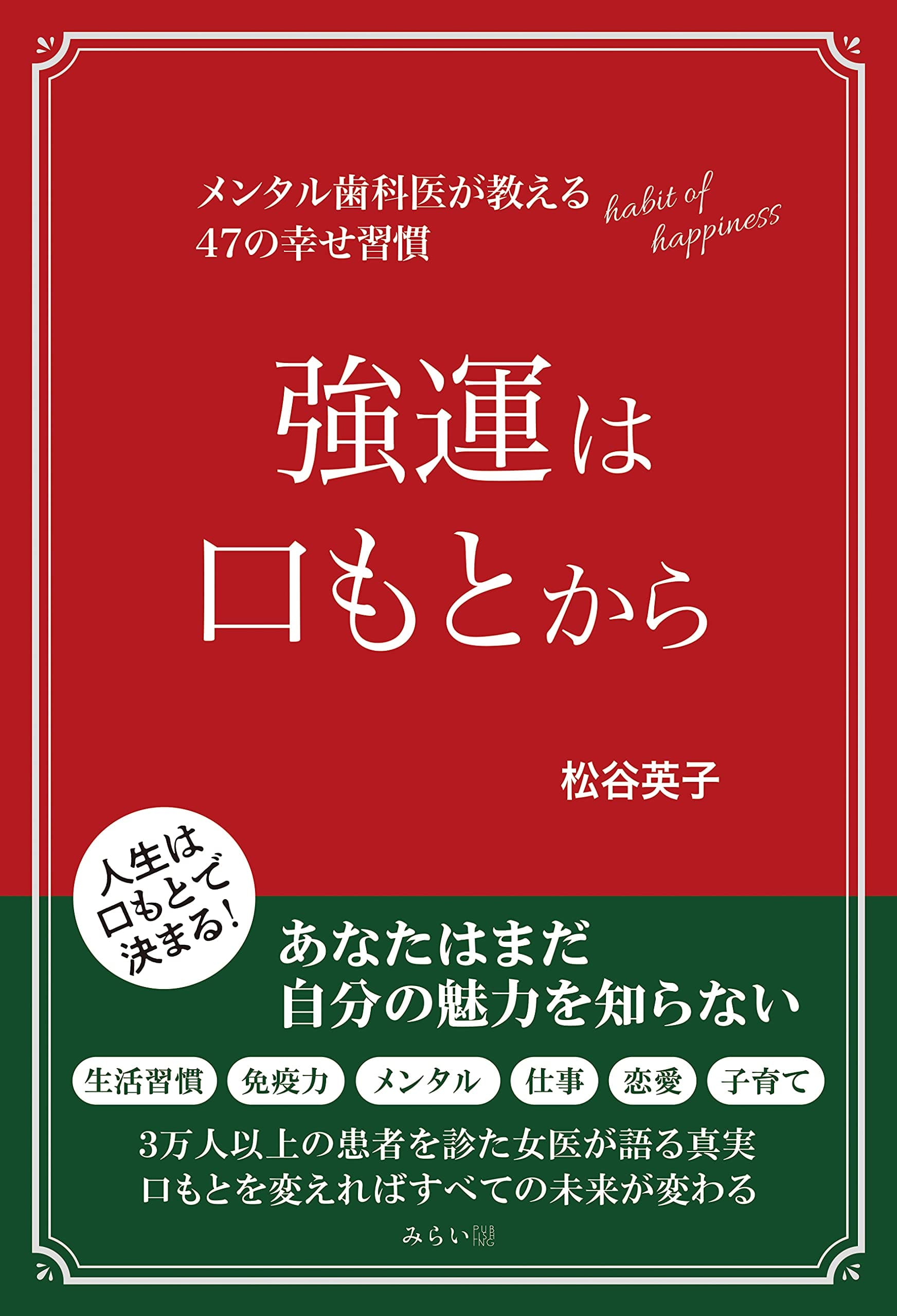 人生は口もとで決まる！　生活習慣、病気、免疫力、恋愛、メンタル。口もとがあなたの運命を変えます。新刊『強運は口もとから　〜メンタル歯科医が教える47の幸せ習慣 』8月19日発売。