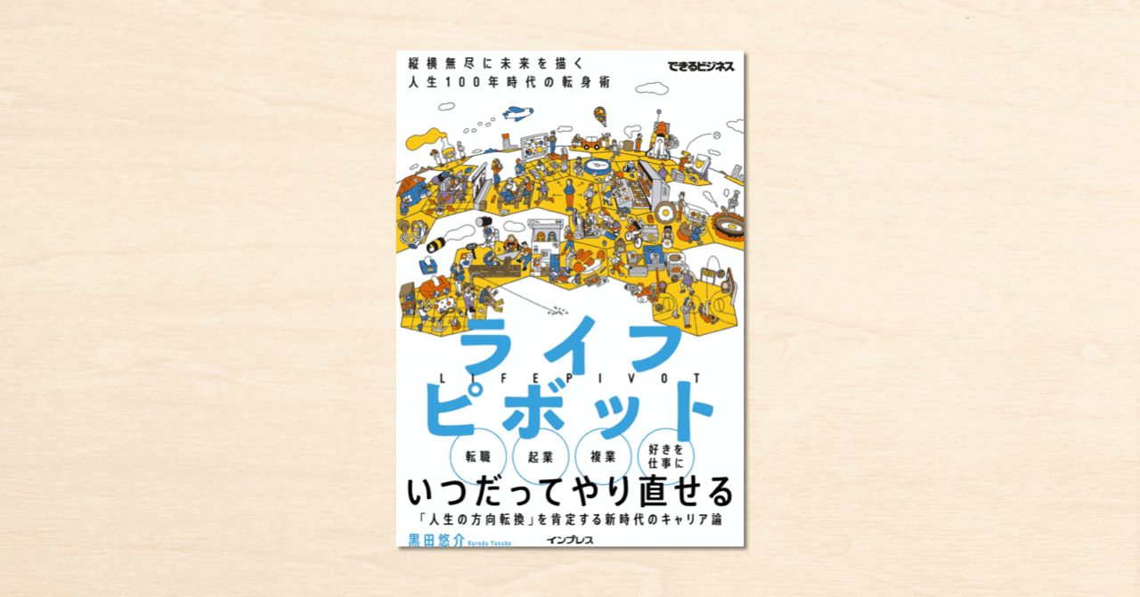 「議論メシ」主宰・黒田悠介さんのnoteが書籍化！『ライフピボット 縦横無尽に未来を描く 人生100年時代の転身術』がインプレスから2月22日に発売