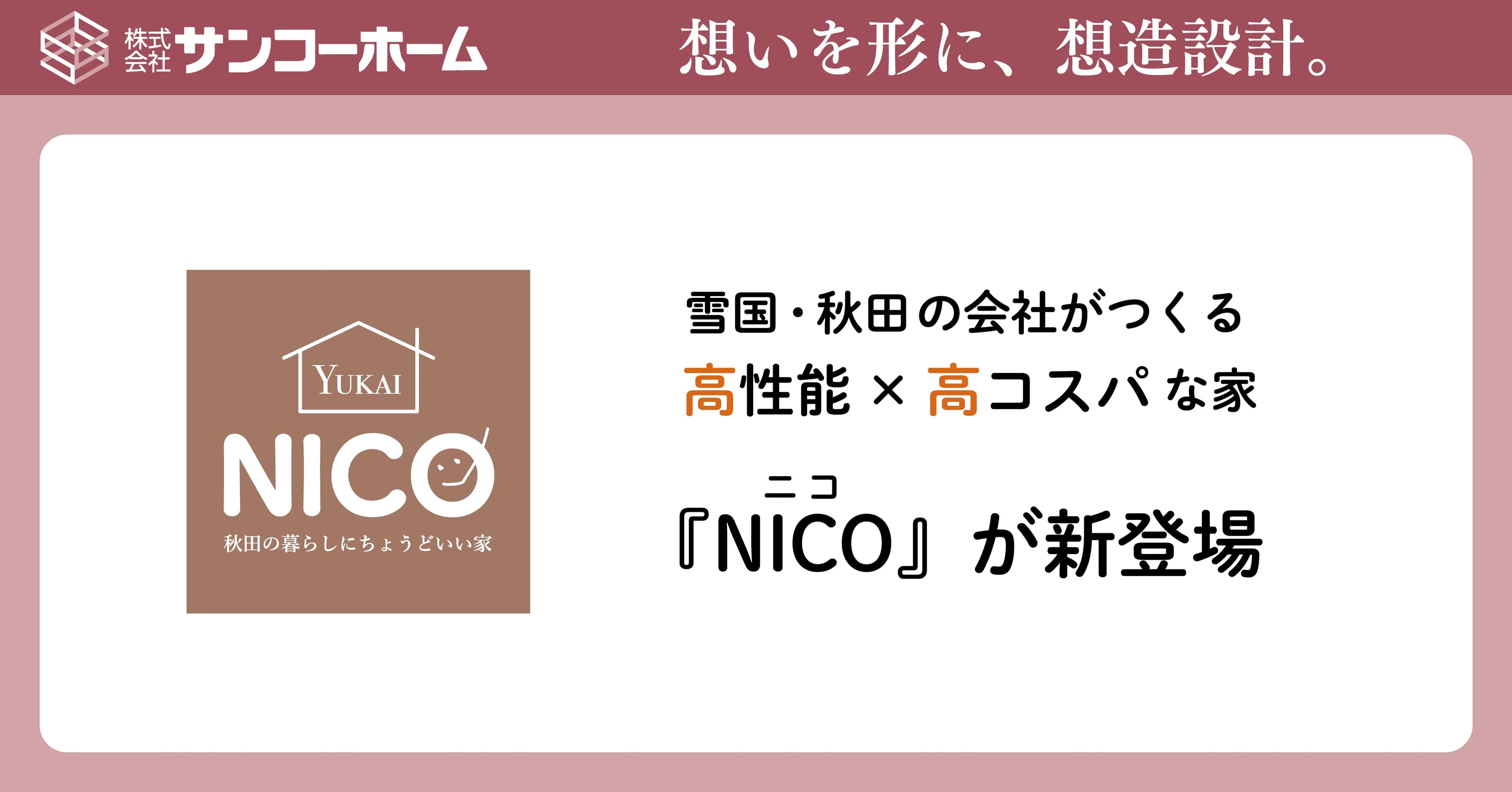 雪国・秋田で3,000棟を超える実績の住宅会社がつくる 高性能×高コスパの家『NICO（ニコ）』新登場