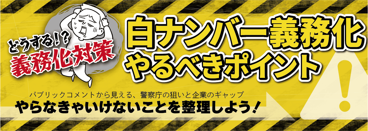 アルコール検知器義務化に向けて「白ナンバー義務化やるべきポイント」ウェビナー12月5日（月）無料開催のお知らせ