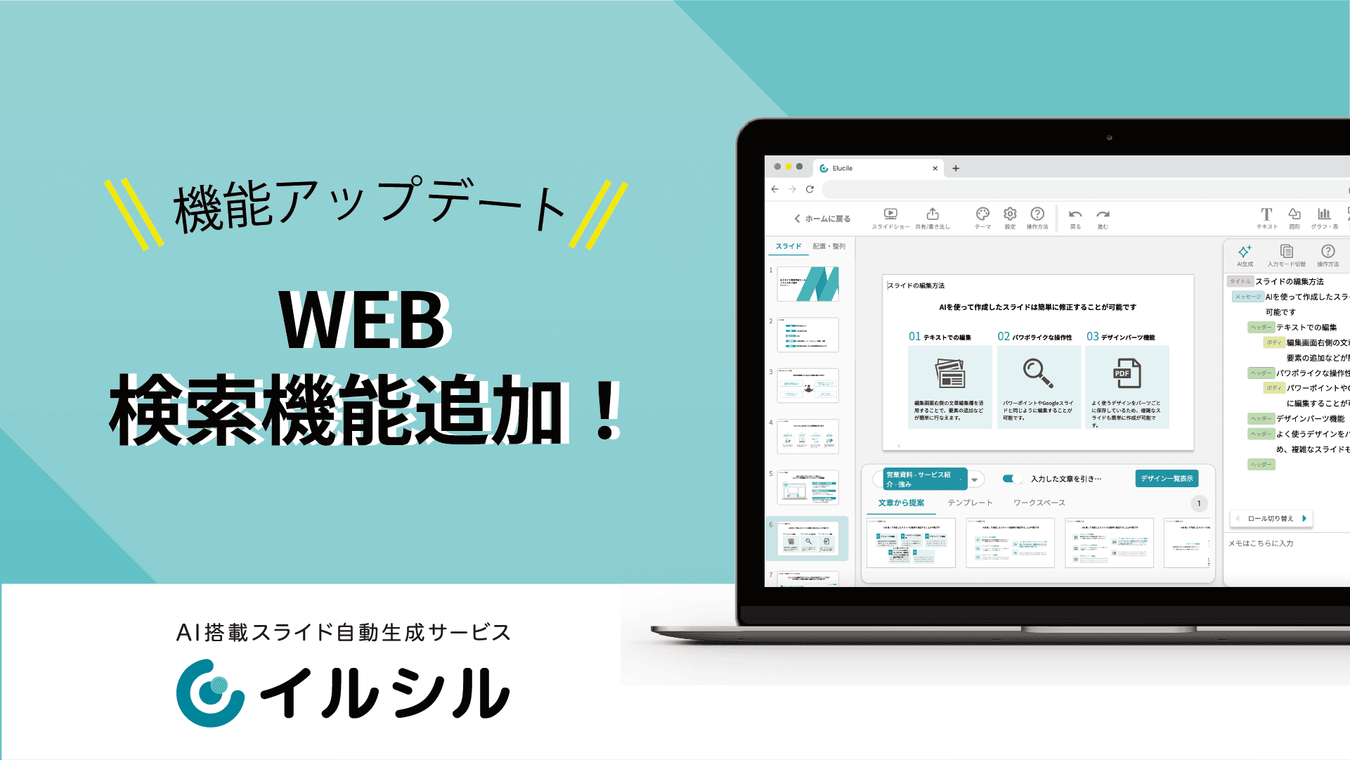 【新機能実装！】AI搭載スライド自動生成サービス「イルシル」は、WEB検索機能をリリースしました！