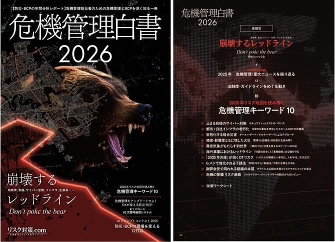 企業のBCP・リスクマネジメント・危機管理担当者の必読書『危機管理白書2026』いよいよ発刊