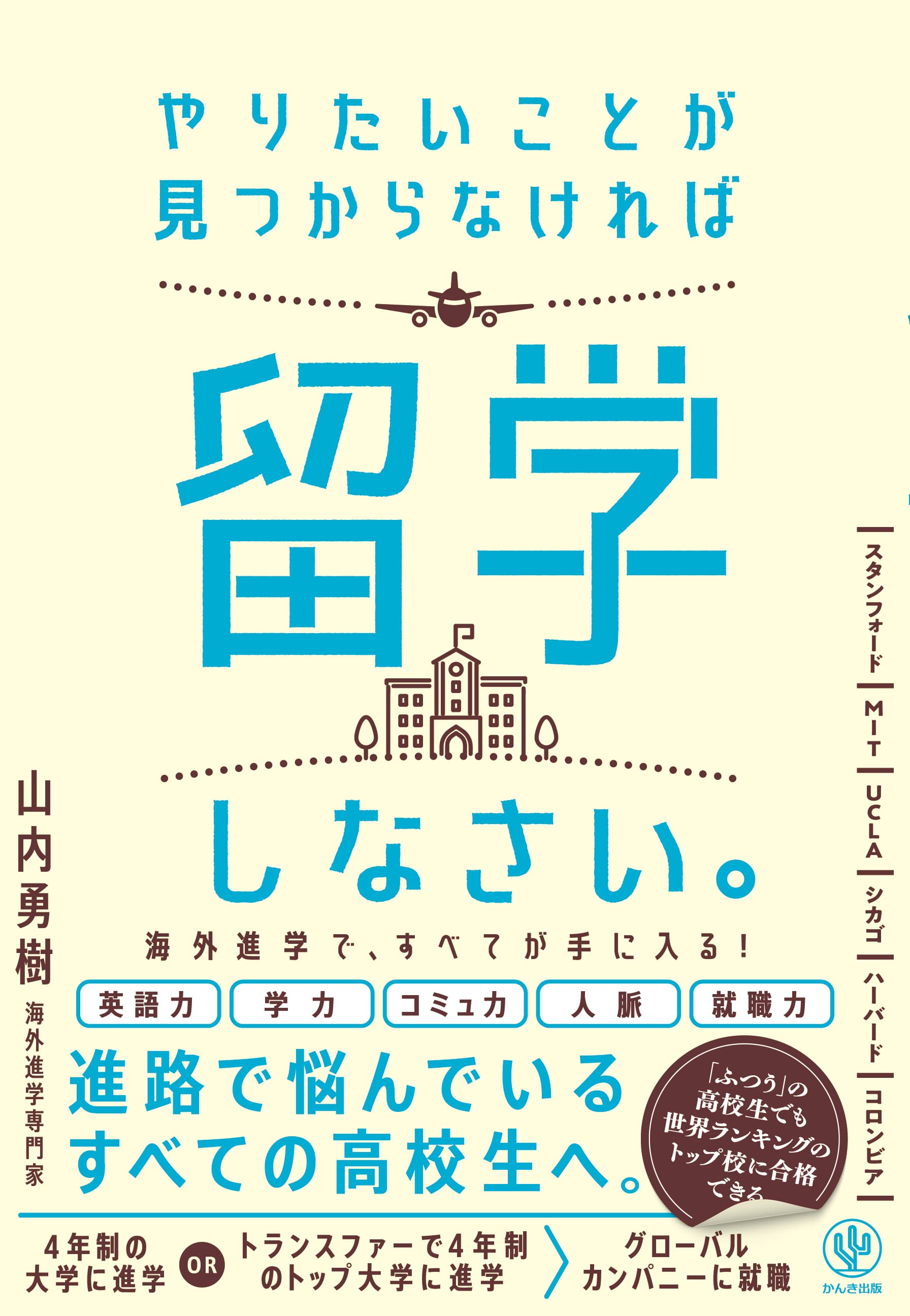 東大、京大よりも世界トップ１００の大学に入るほうが簡単だ。「海外進学」は誰でも目指せる現実的な選択肢