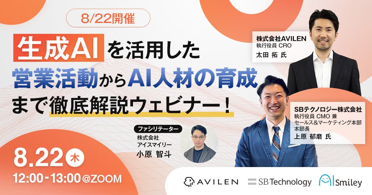 【8/22開催】生成AIを活用した営業活動からAI人材の育成まで徹底解説ウェビナー！